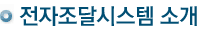 전자조달 시스템 소개